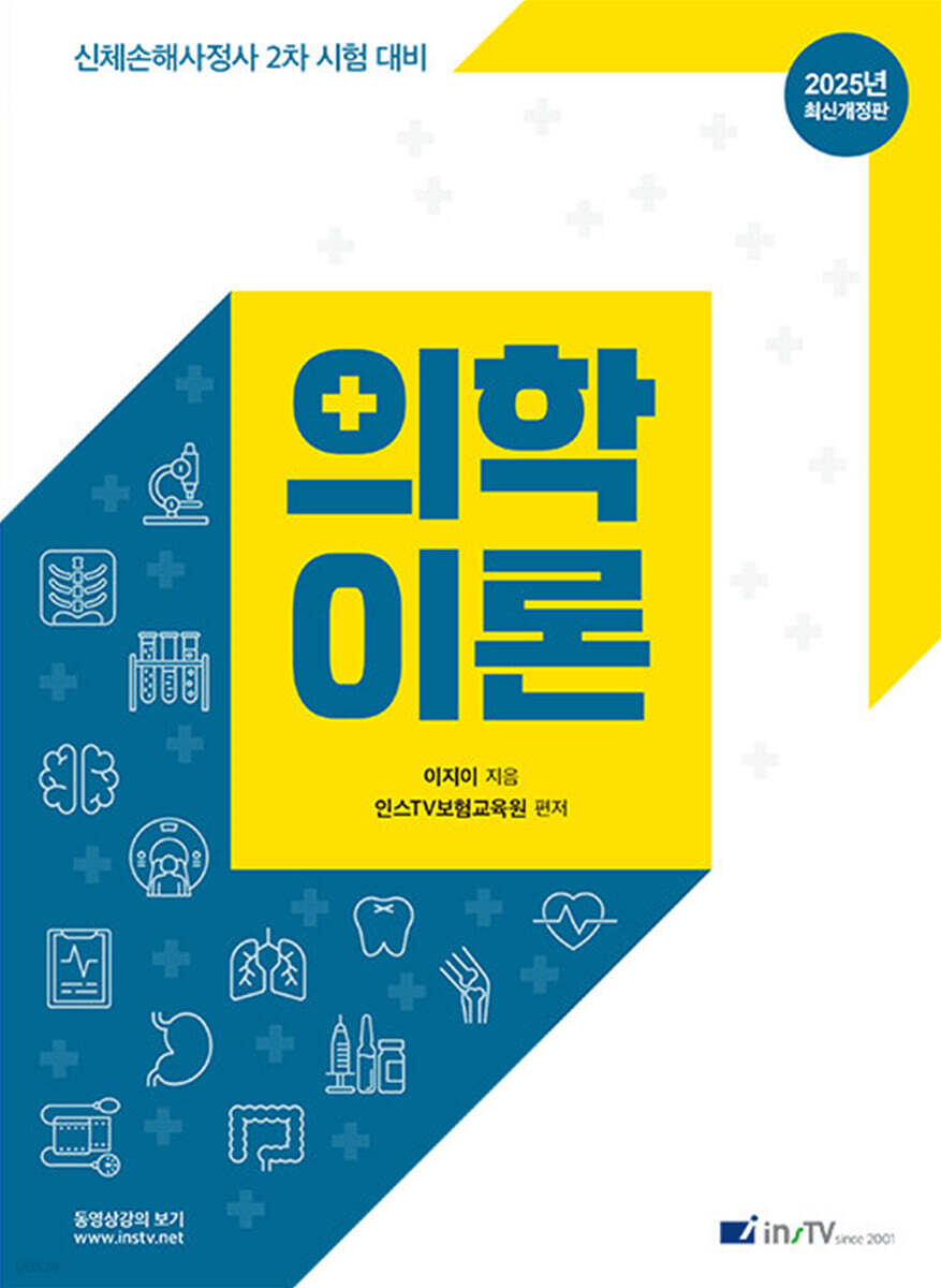 2025 의학이론