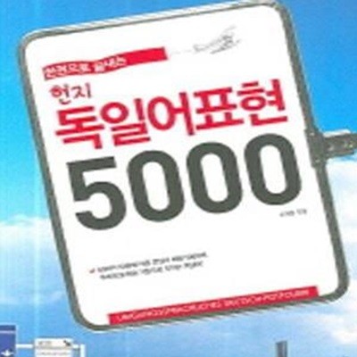 현지 독일어표현 5000 (한권으로 끝내는)