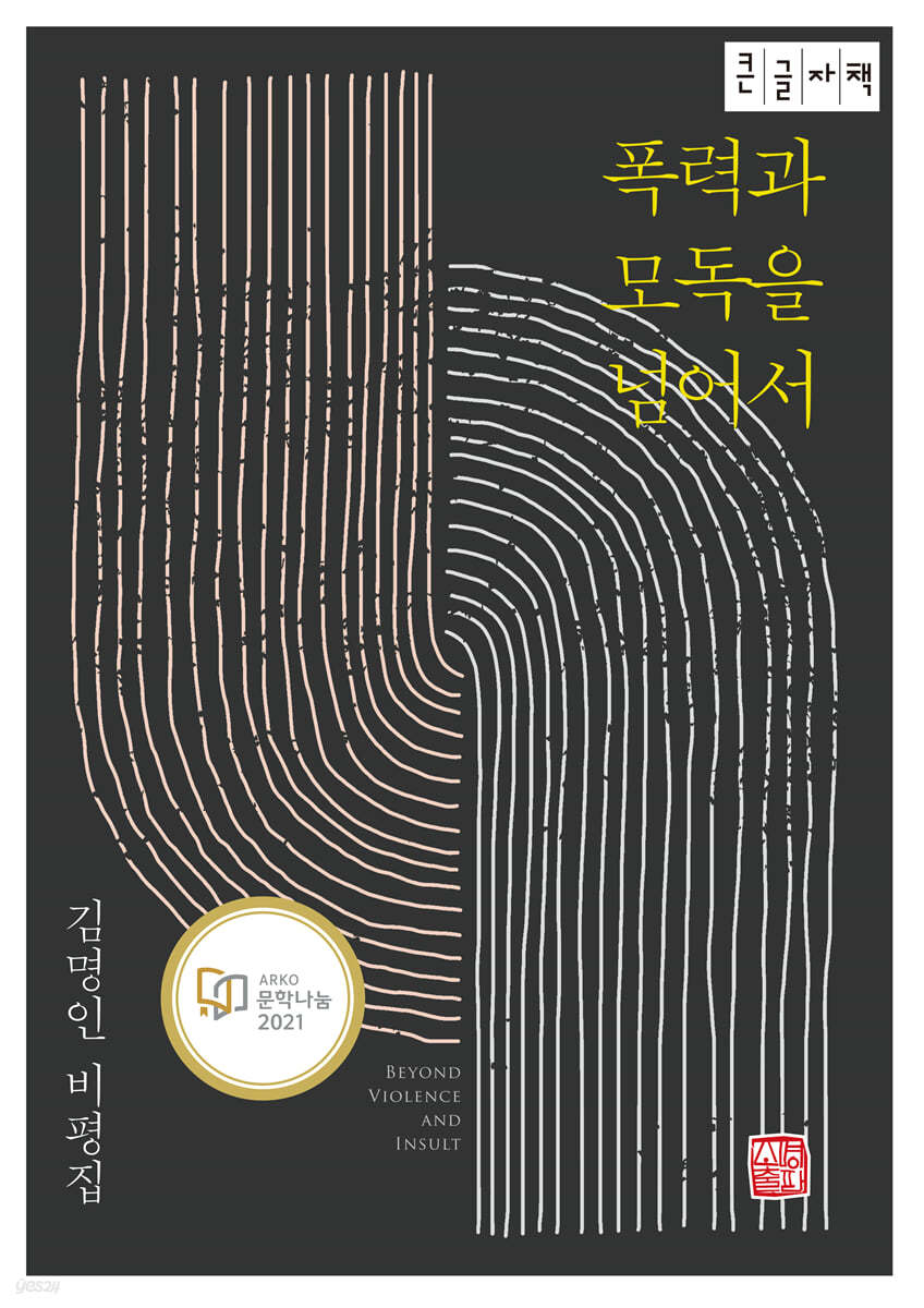 폭력과 모독을 넘어서 (큰글자책)