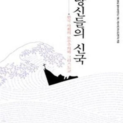 당신들의 신국 (한국 사회의 보수주의와 그리스도교)