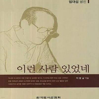 이런 사람 있었네 (도서관운동가 엄대섭 평전)