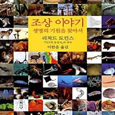 조상 이야기 (생명의 기원을 찾아서)