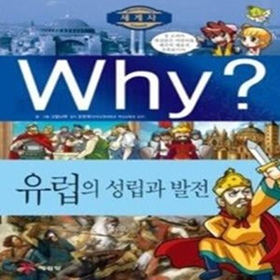 Why? 세계사 유럽의 성립과 발전