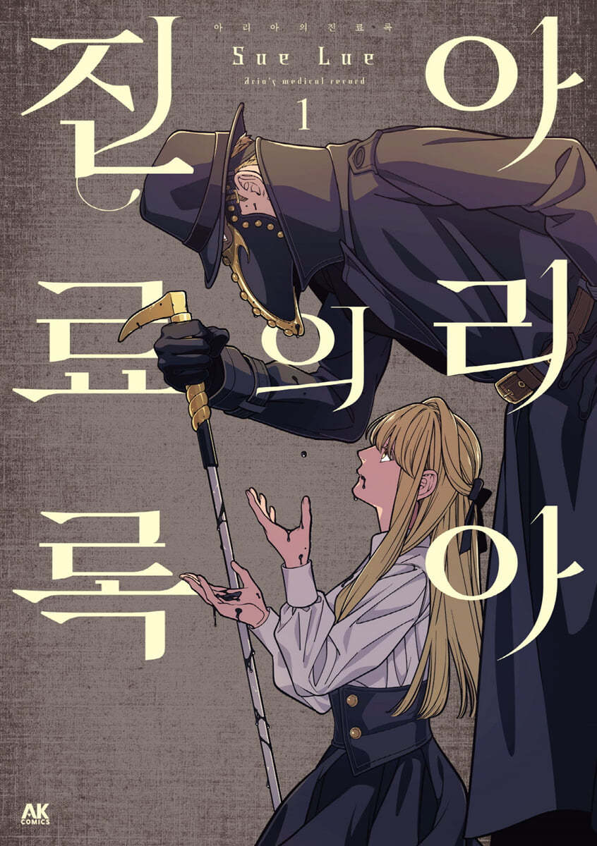 아리아의 진료록 1