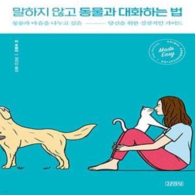 말하지 않고 동물과 대화하는 법 (동물과 마음을 나누고 싶은 당신을 위한 실질적인 가이드)