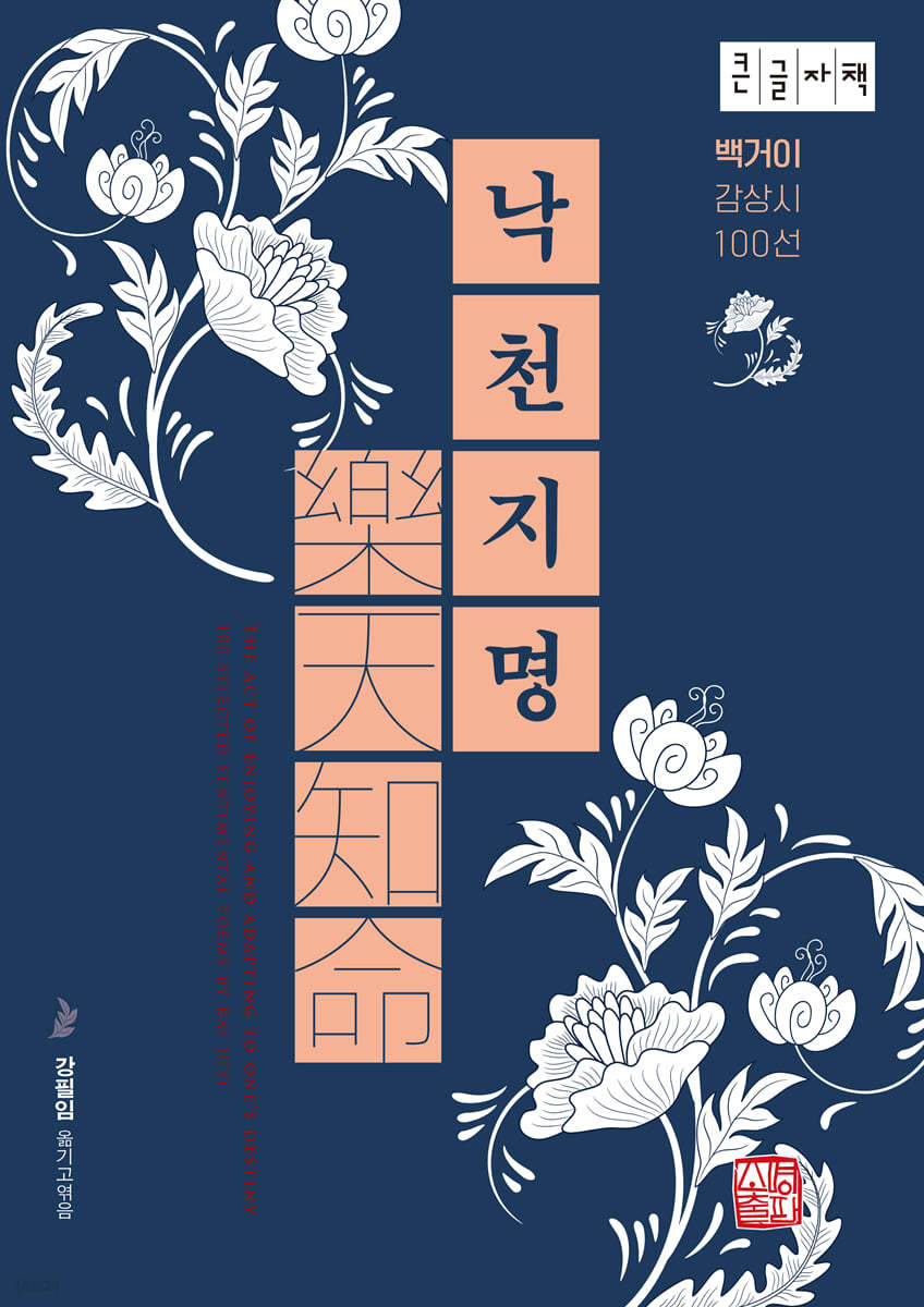 낙천지명 (큰글자책)