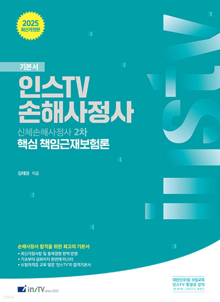 2025 인스TV 손해사정사 기본서 핵심 책임근재보험론