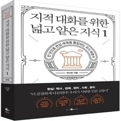 지적 대화를 위한 넓고 얕은 지식 1 (현실 편 : 역사 / 경제 / 정치 / 사회 / 윤리) (한 권으로 현실 세계를 통달하는 지식 여행서)