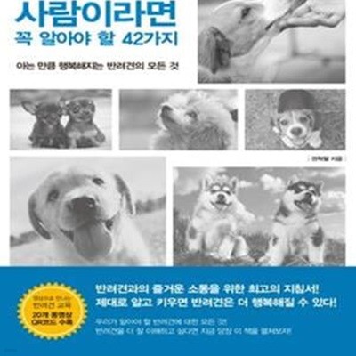 반려견을 키우는 사람이라면 꼭 알아야 할 42가지 아는 만큼 행복해지는 반려견의 모든 것