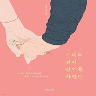 우리의 결이 같기를 바란다  (사랑의 결이 다름에서 같음으로 향하는 여정) (태희 에세이)