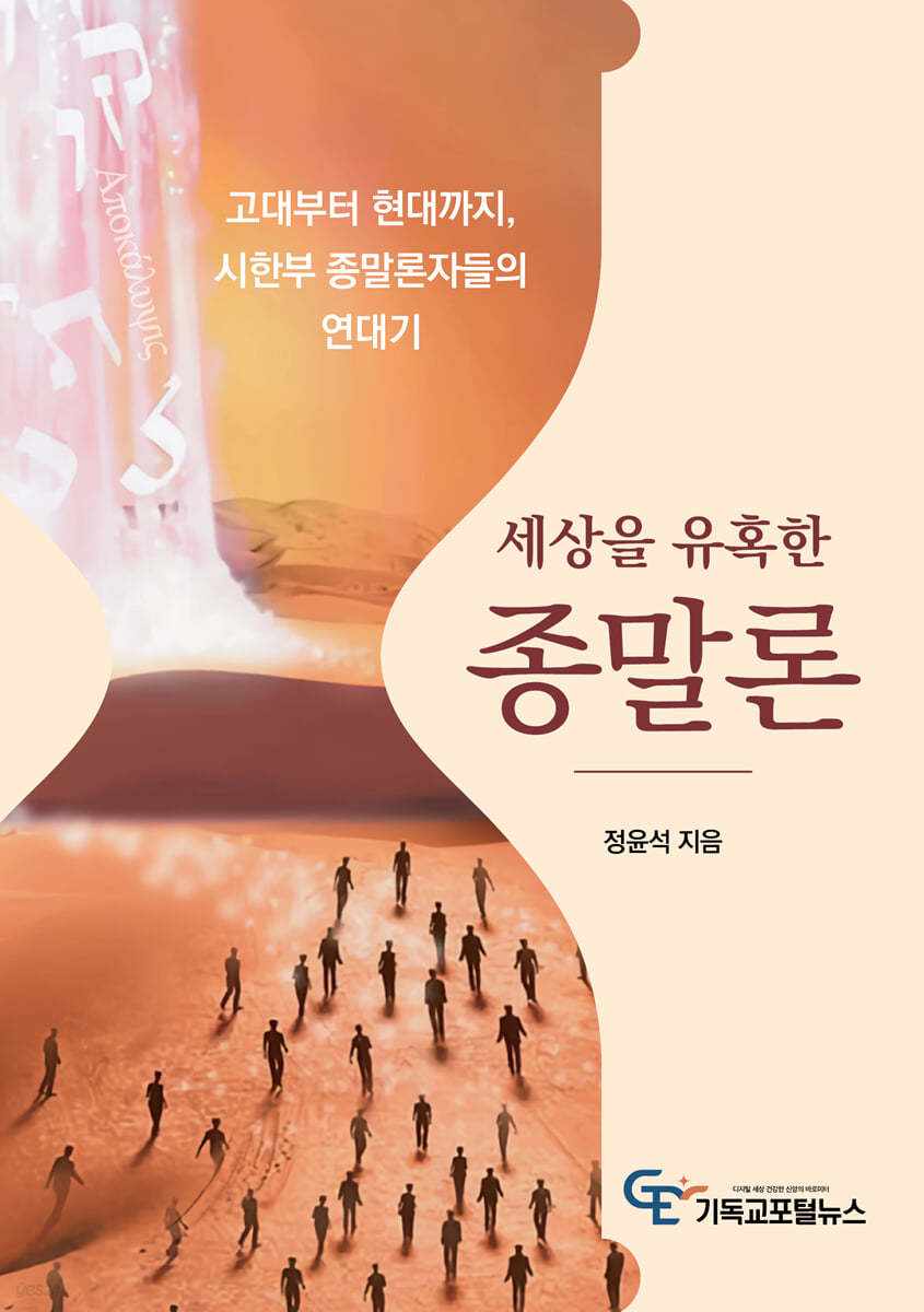 세상을 유혹한 종말론