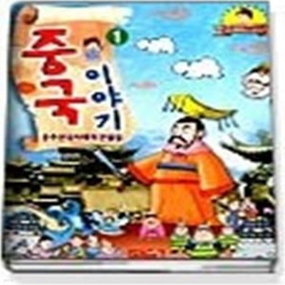 중국 이야기 1 - 춘추전국시대의 인물들