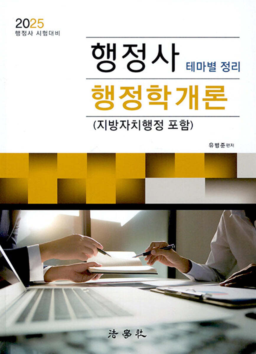 2025 행정사 행정학개론 테마별 정리 (지방자치행정 포함)