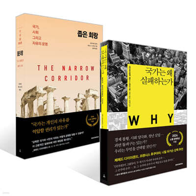 국가는 왜 실패하는가 + 좁은 회랑 세트