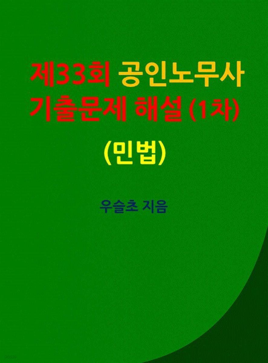 제33회 공인노무사  기출문제 해설 (1차) (민법)