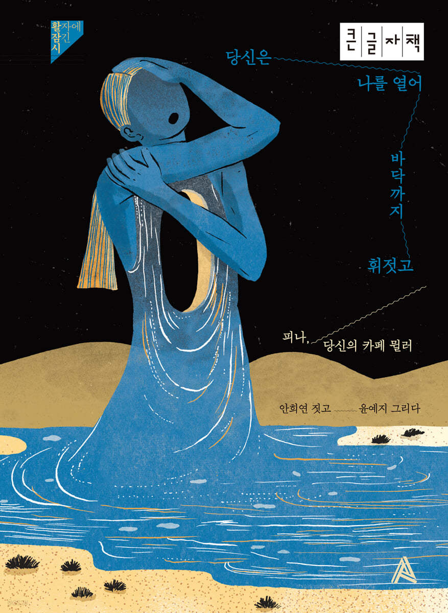 당신은 나를 열어 바닥까지 휘젓고 (큰글자책)