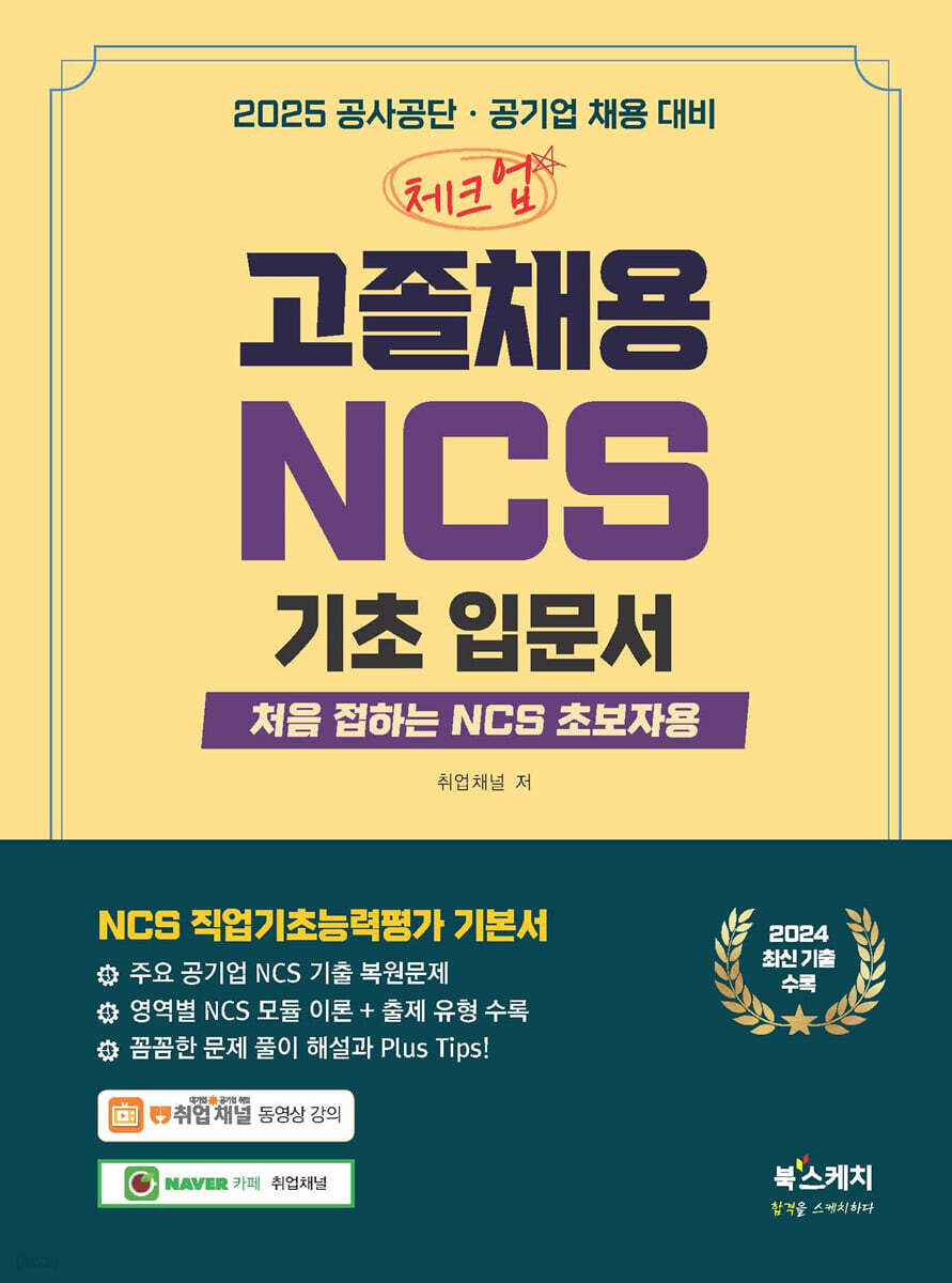 2025 체크업 고졸채용 NCS 기초입문서 : 처음 접하는 NCS 초보자용