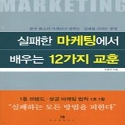 실패한 마케팅에서 배우는 12가지 교훈