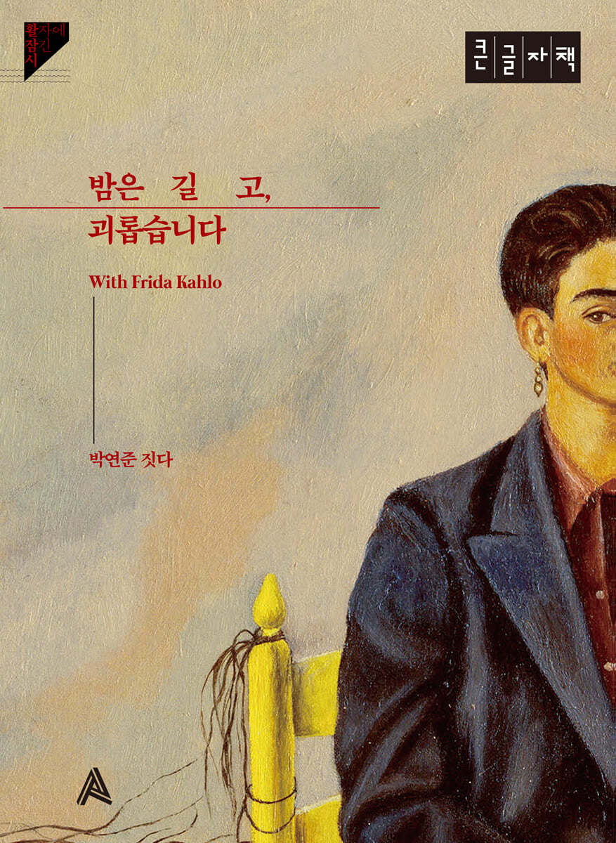 밤은 길고, 괴롭습니다 (큰글자책)