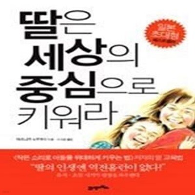 딸은 세상의 중심으로 키워라