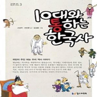 10대와 통하는 한국사