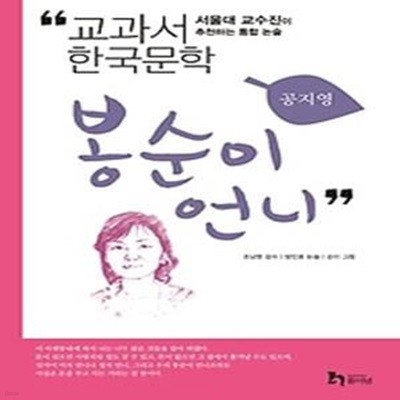 공지영 2 - 봉순이 언니