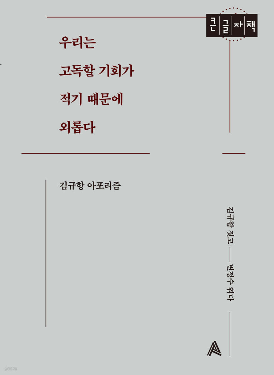 우리는 고독할 기회가 적기 때문에 외롭다 (큰글자책)