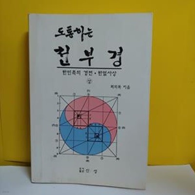 도통하는 천부경 (상)[13-871Q]