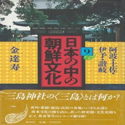 日本の中の朝鮮文化 9 ( 일본 속의 조선문화 9 ) <일본원서> 김달수 아와 도리이 박물관 요시노 미마쓰히코신사 요시노 도사 고치 이요 임나 백제 대립 韓背宿? 