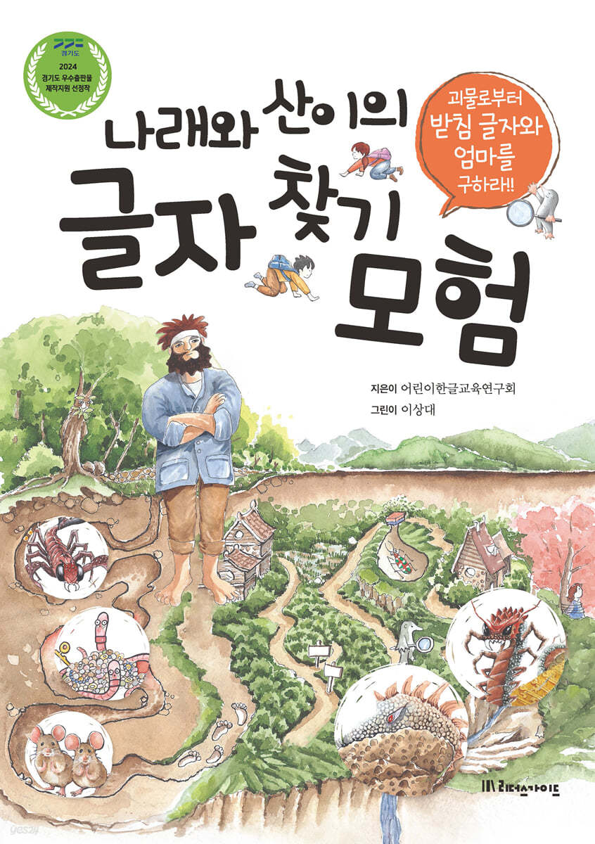 나래와 산이의 글자 찾기 모험