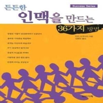 든든한 인맥을 만드는 36가지 방법