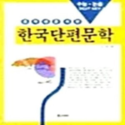 중학생을 위한 한국 단편 문학