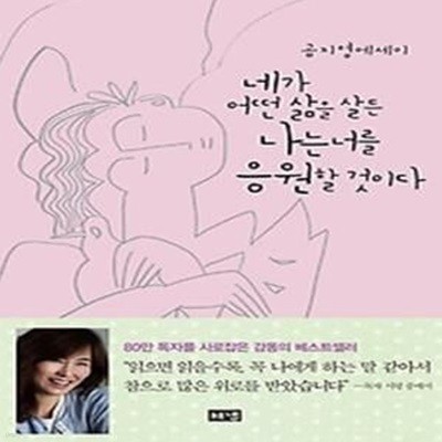 네가 어떤 삶을 살든 나는 너를 응원할 것이다