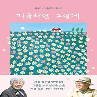 지금처럼 그렇게 (김두엽 나태주 시화집)