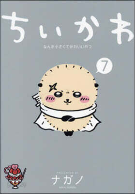 ちいかわ なんか小さくてかわいいやつ 7