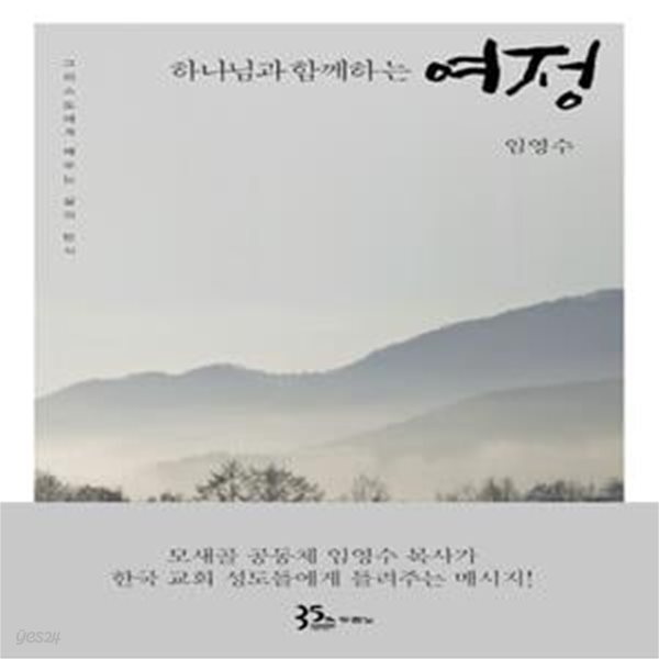 [중고샵] 하나님과 함께하는 여정 (그리스도에게 배우는 삶의 방식) - 예스24 [중고샵]하나님과 함께하는 여정 (그리스도에게 배우는 삶의 방식)... 