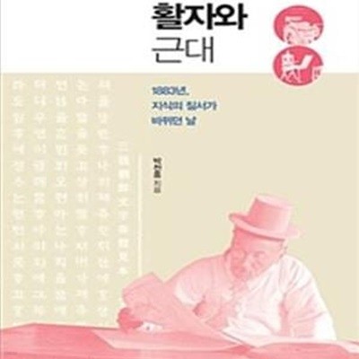 활자와 근대 (1883년, 지식의 질서가 바뀌던 날)