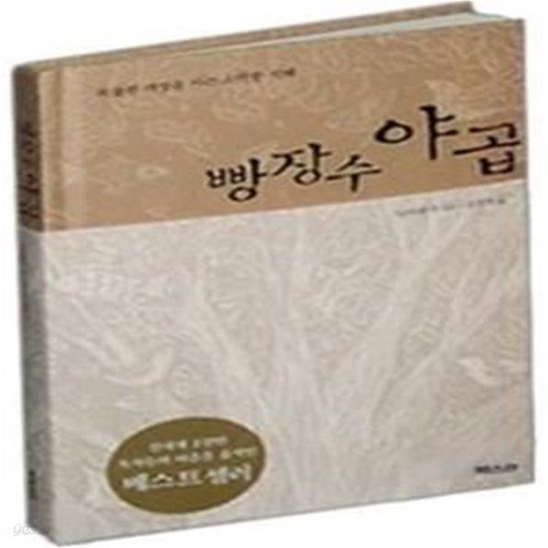 [중고샵] 빵장수 야곱 - 예스24 [중고샵]빵장수 야곱 - 예스24