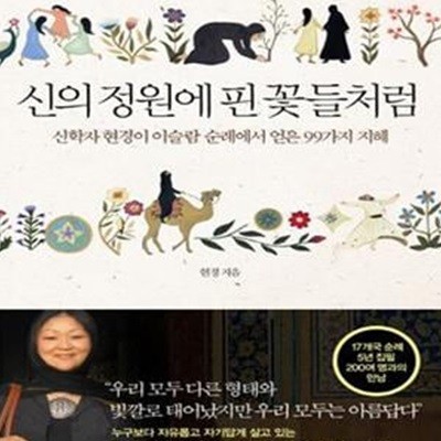 신의 정원에 핀 꽃들처럼 (신학자 현경이 이슬람 순례를 통해 얻은 99가지 지혜)