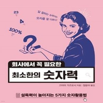 회사에서 꼭 필요한 최소한의 숫자력 (설득력이 높아지는 5가지 숫자활용법)