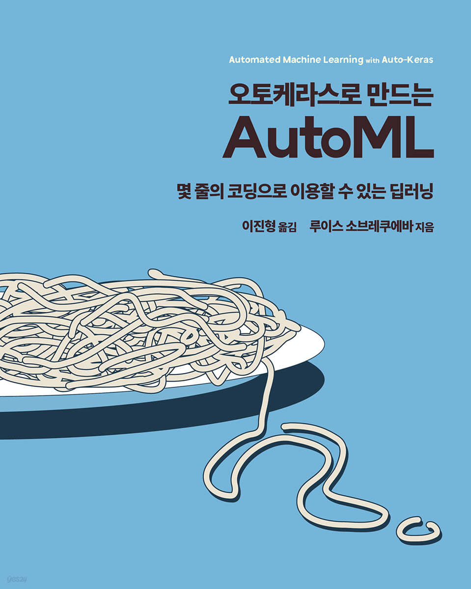 오토케라스로 만드는 AutoML