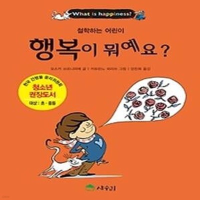 행복이 뭐예요?