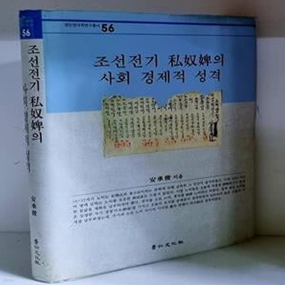 조선전기 사노비의 사회 경제적 성격 - 초판, 하드커버