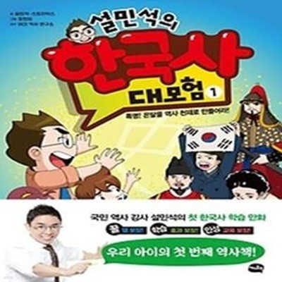 설민석의 한국사 대모험 1