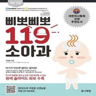 삐뽀삐뽀 119 소아과 (개정판12판)