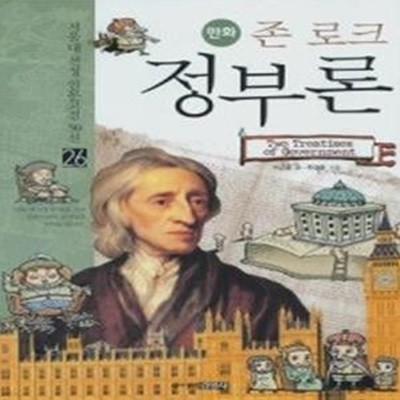 존 로크 정부론