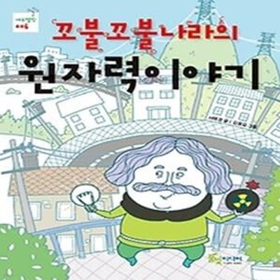 꼬불꼬불나라의 원자력이야기