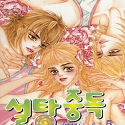 설탕 중독 1~5 완결/전5권