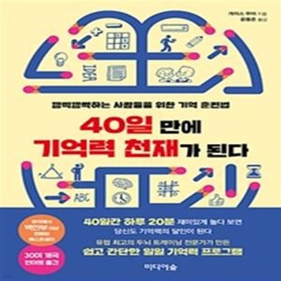 40일 만에 기억력 천재가 된다 - 깜박깜박하는 사람들을 위한 기억 훈련법  | 40일 만에 천재가 된다