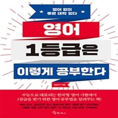 영어 1등급은 이렇게 공부한다  | 1등급은 이렇게 공부한다